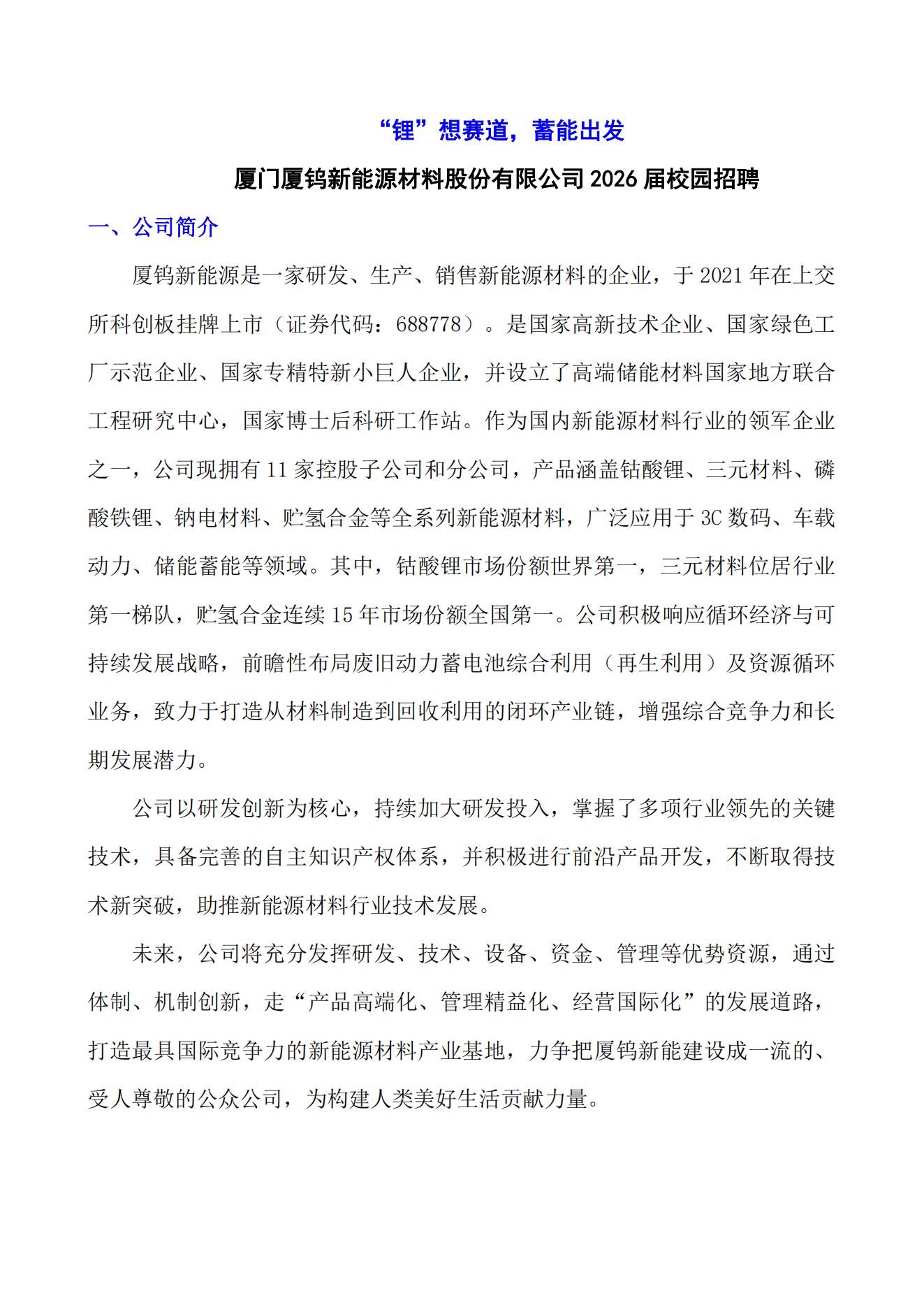 【国有企业 上市公司】厦门厦钨新能源材料股份有限公司2026届校园招聘简章_01.jpg